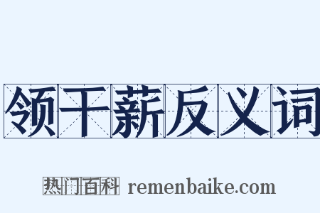 领干薪反义词是什么意思的图片
